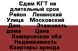 Сдам КГТ на длительный срок  › Район ­ Ленинский › Улица ­ Московский › Дом ­ 27 › Этажность дома ­ 9 › Цена ­ 6 000 - Кемеровская обл. Недвижимость » Квартиры аренда   